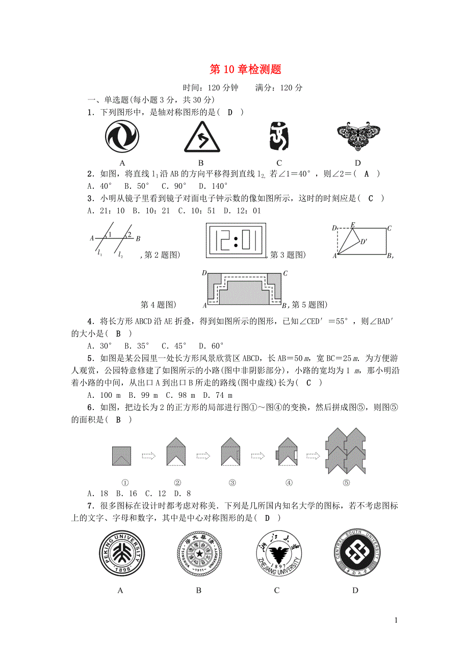 七年级数学下册 第10章 轴对称、平移与旋转检测题（新版）华东师大版.doc_第1页