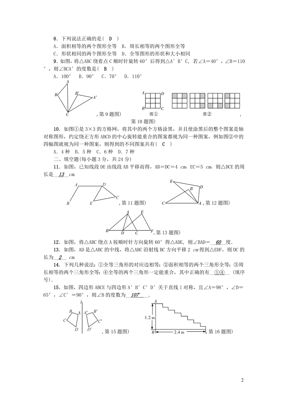 七年级数学下册 第10章 轴对称、平移与旋转检测题（新版）华东师大版.doc_第2页