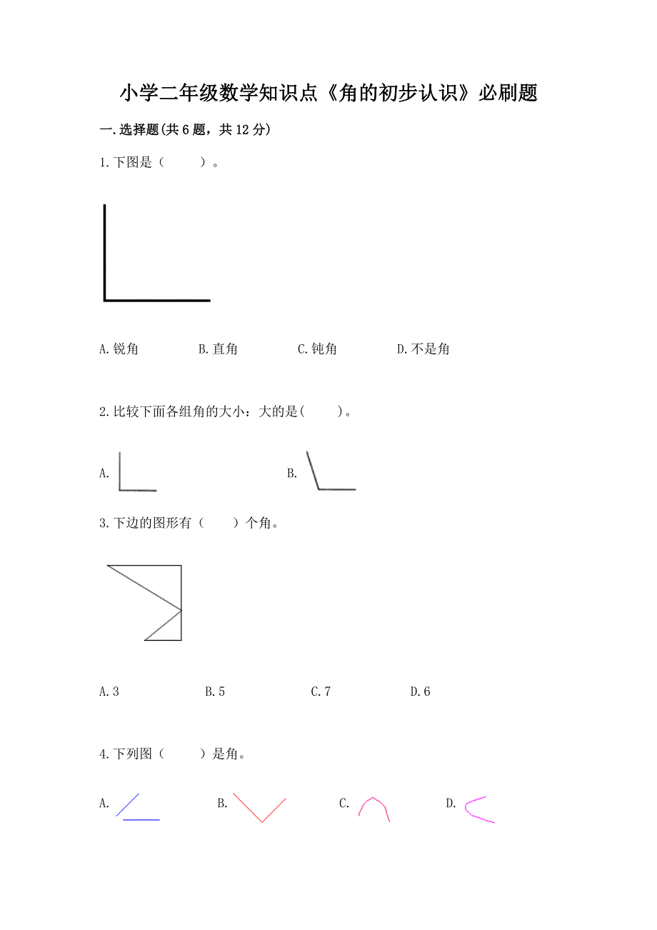 小学二年级数学知识点《角的初步认识》必刷题（基础题）.docx_第1页