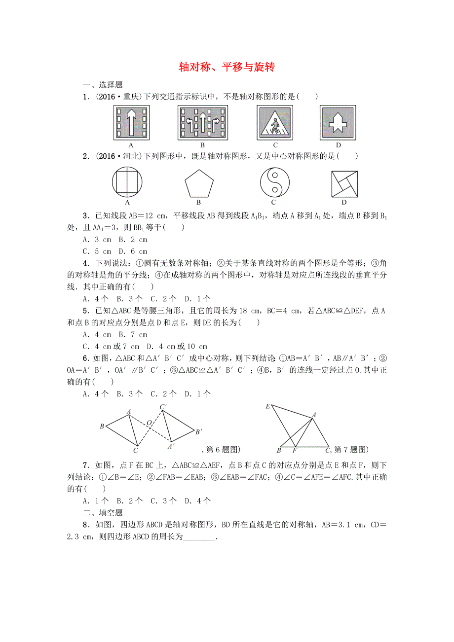 七年级数学下册 第10章 轴对称、平移与旋转单元复习 （新版）华东师大版.doc_第1页