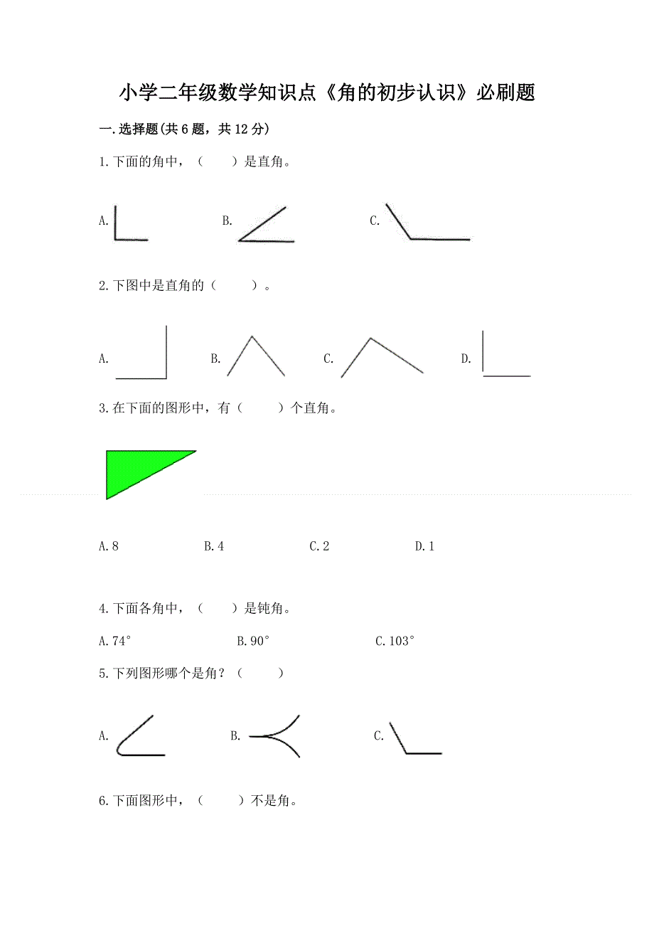 小学二年级数学知识点《角的初步认识》必刷题（历年真题）word版.docx_第1页