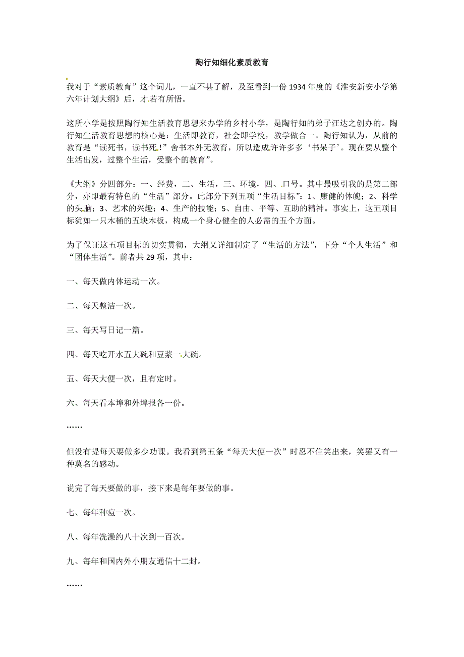 2013学年高一优秀阅读材料之民国故事：陶行知细化素质教育.doc_第1页