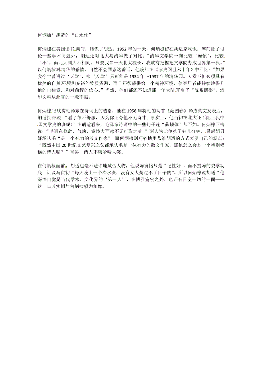 2013学年高一优秀阅读材料之民国故事：何炳棣与胡适的“口水仗”.doc_第1页