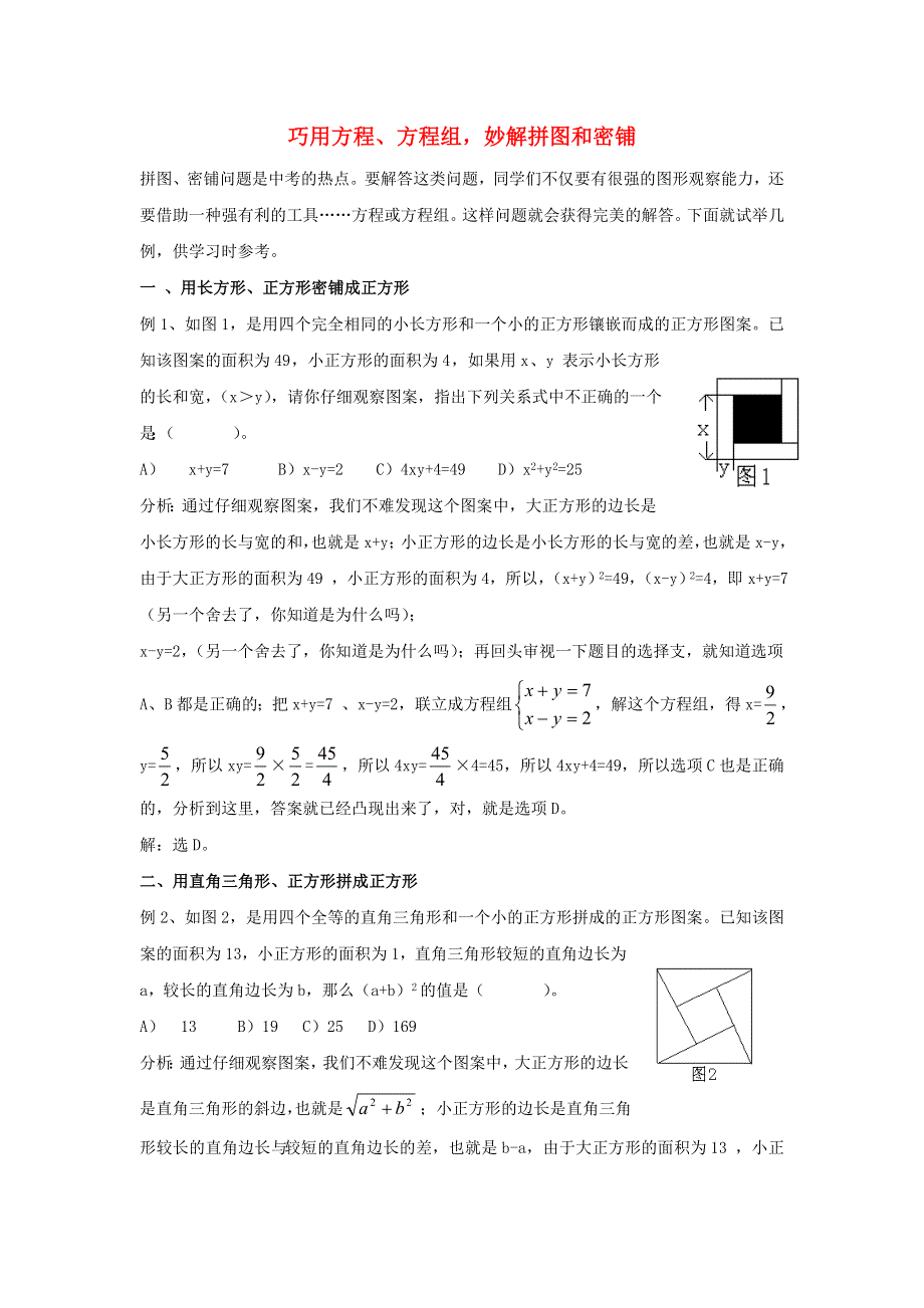 七年级数学下册 第1章 二元一次方程组（巧用方程、方程组妙解拼图和密铺） 湘教版.doc_第1页