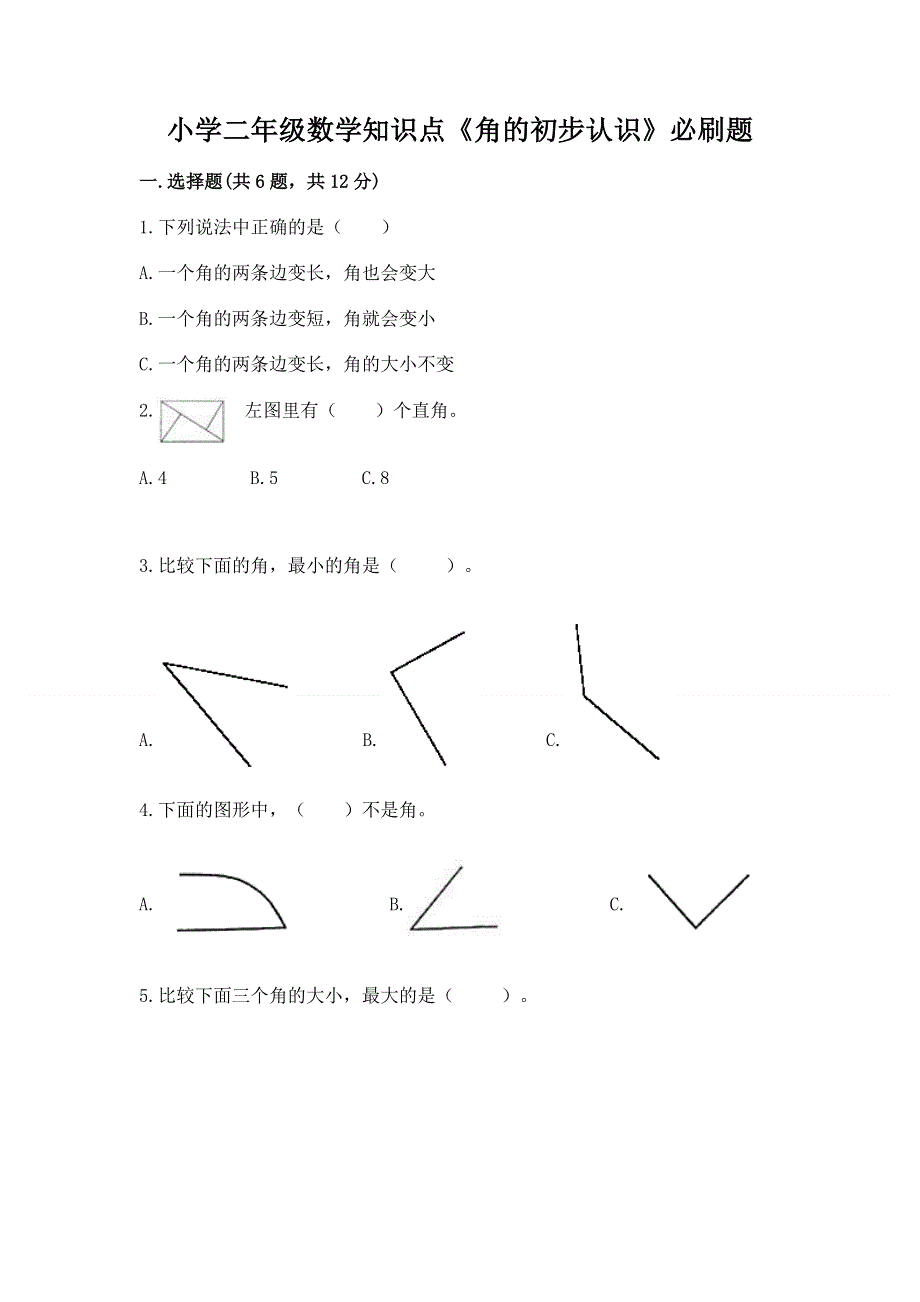 小学二年级数学知识点《角的初步认识》必刷题（典优）word版.docx_第1页