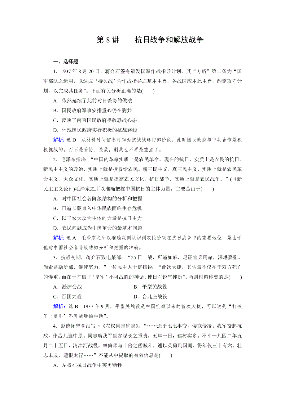 《创新方案》2017届新课标高考历史总复习练习：第8讲 抗日战争和解放战争 WORD版含解析.doc_第1页