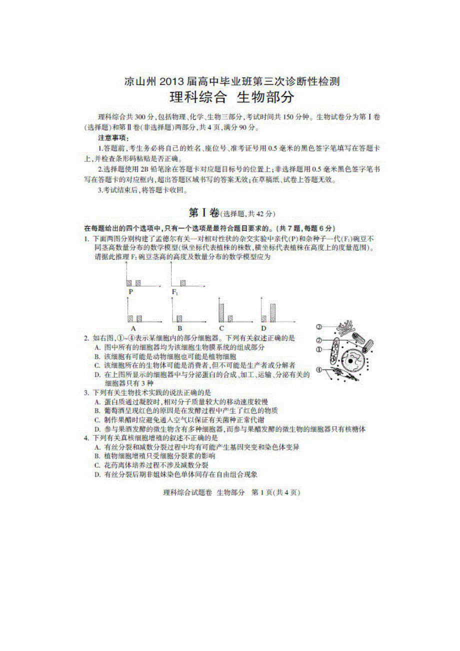 四川省凉山州2013届高三第三次诊断性测试生物试题 扫描版含答案.doc_第1页