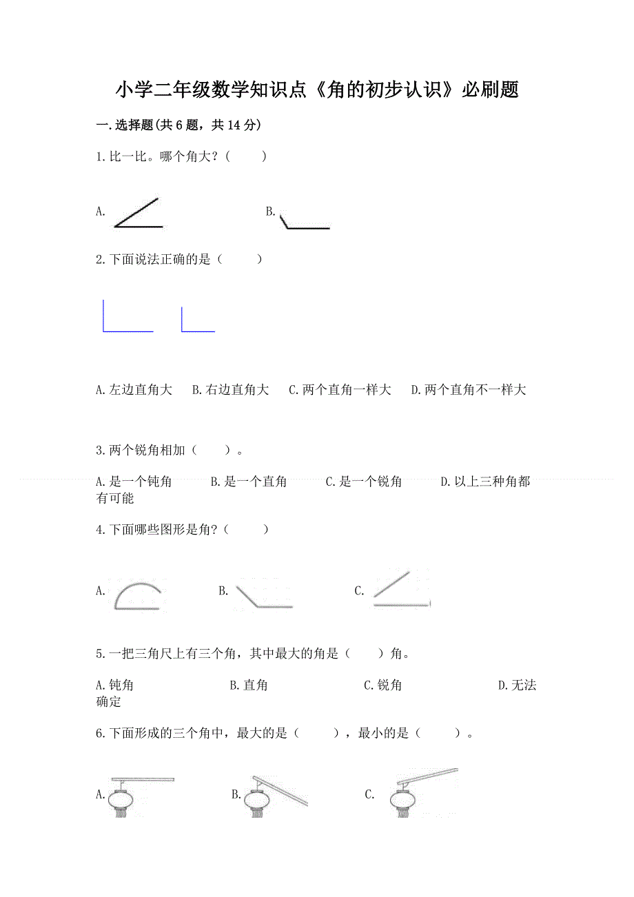 小学二年级数学知识点《角的初步认识》必刷题附精品答案.docx_第1页