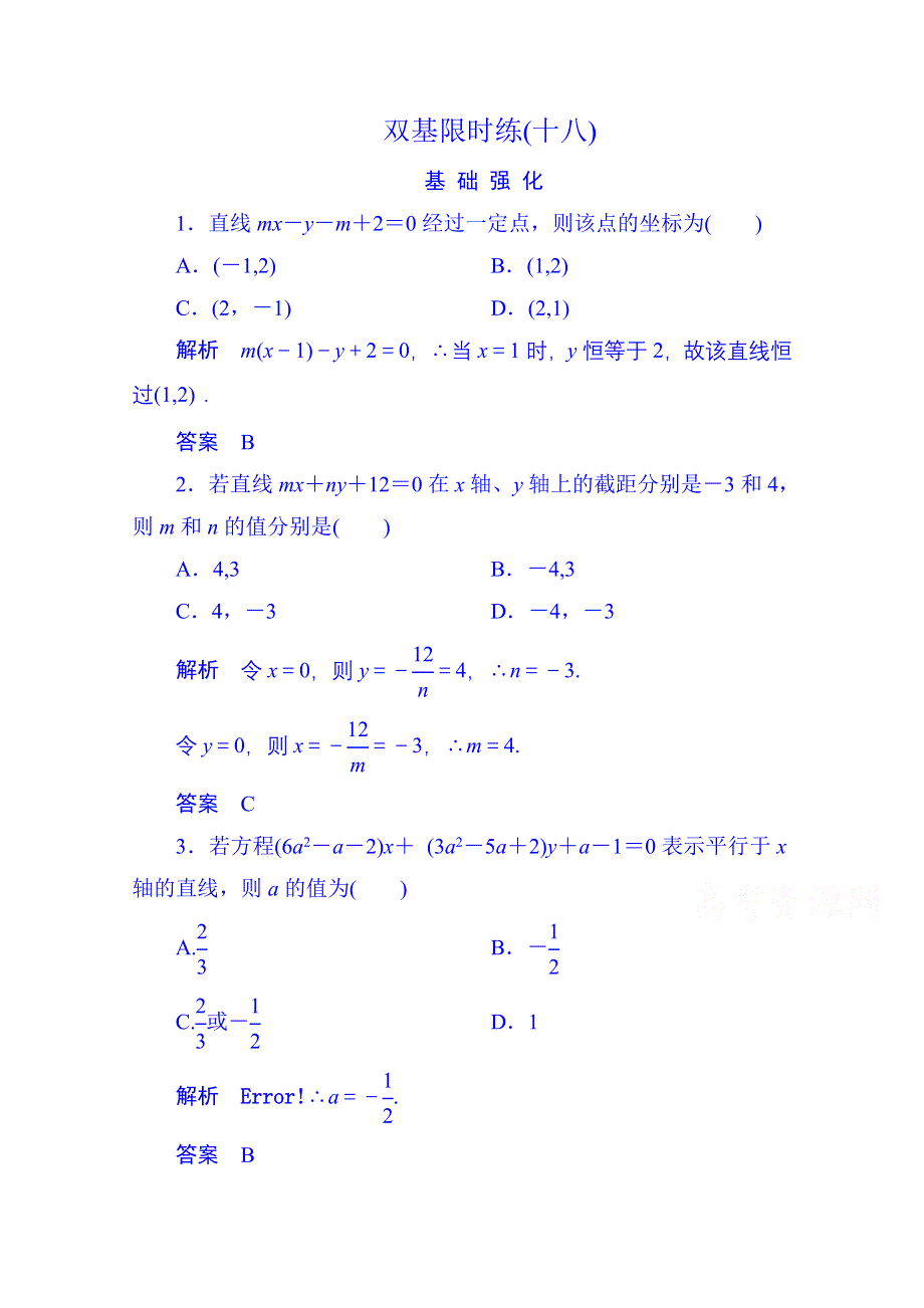 《名师一号》2014-2015学年高中数学人教B版必修2双基限时练18(第二章).doc_第1页