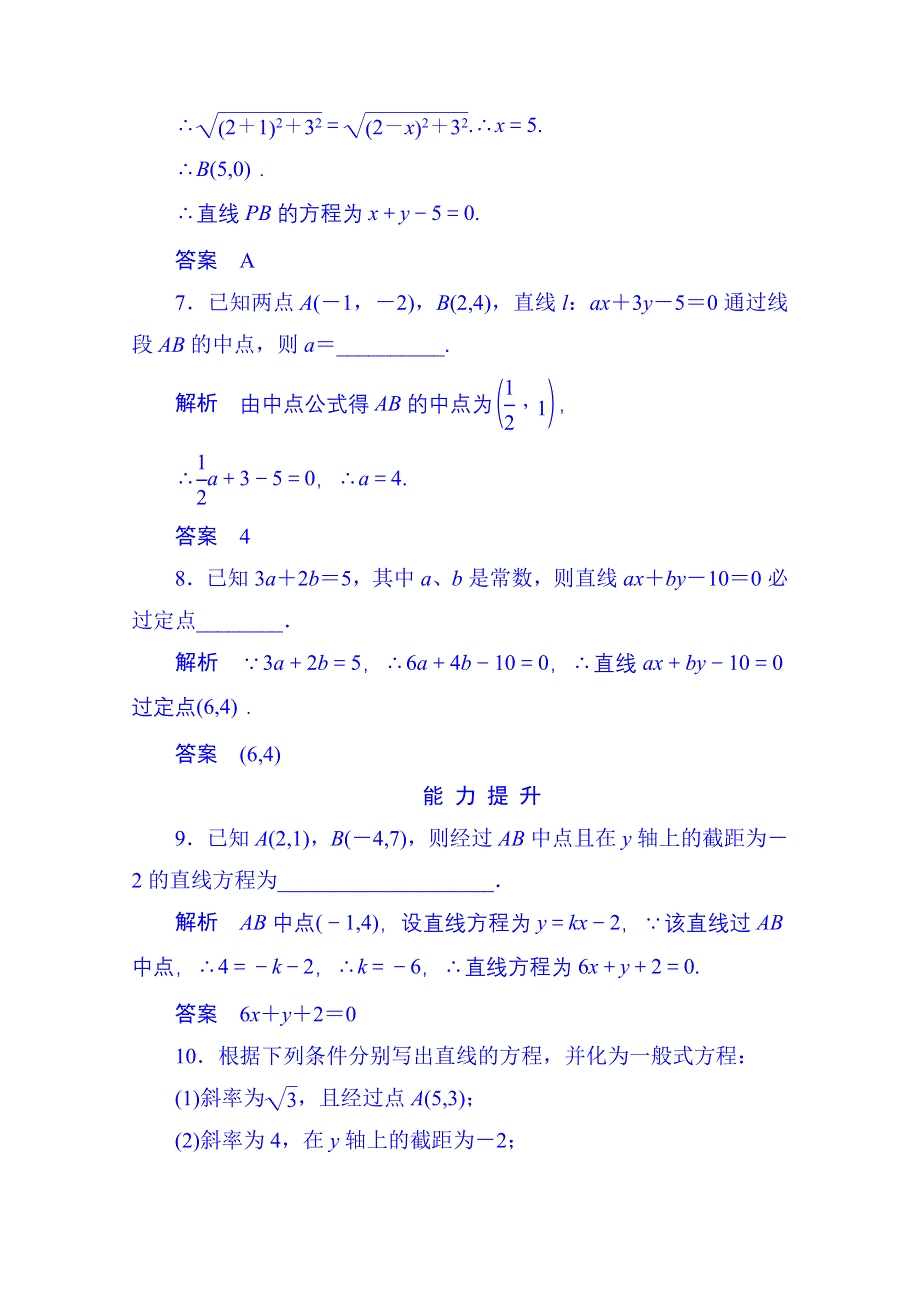 《名师一号》2014-2015学年高中数学人教B版必修2双基限时练18(第二章).doc_第3页