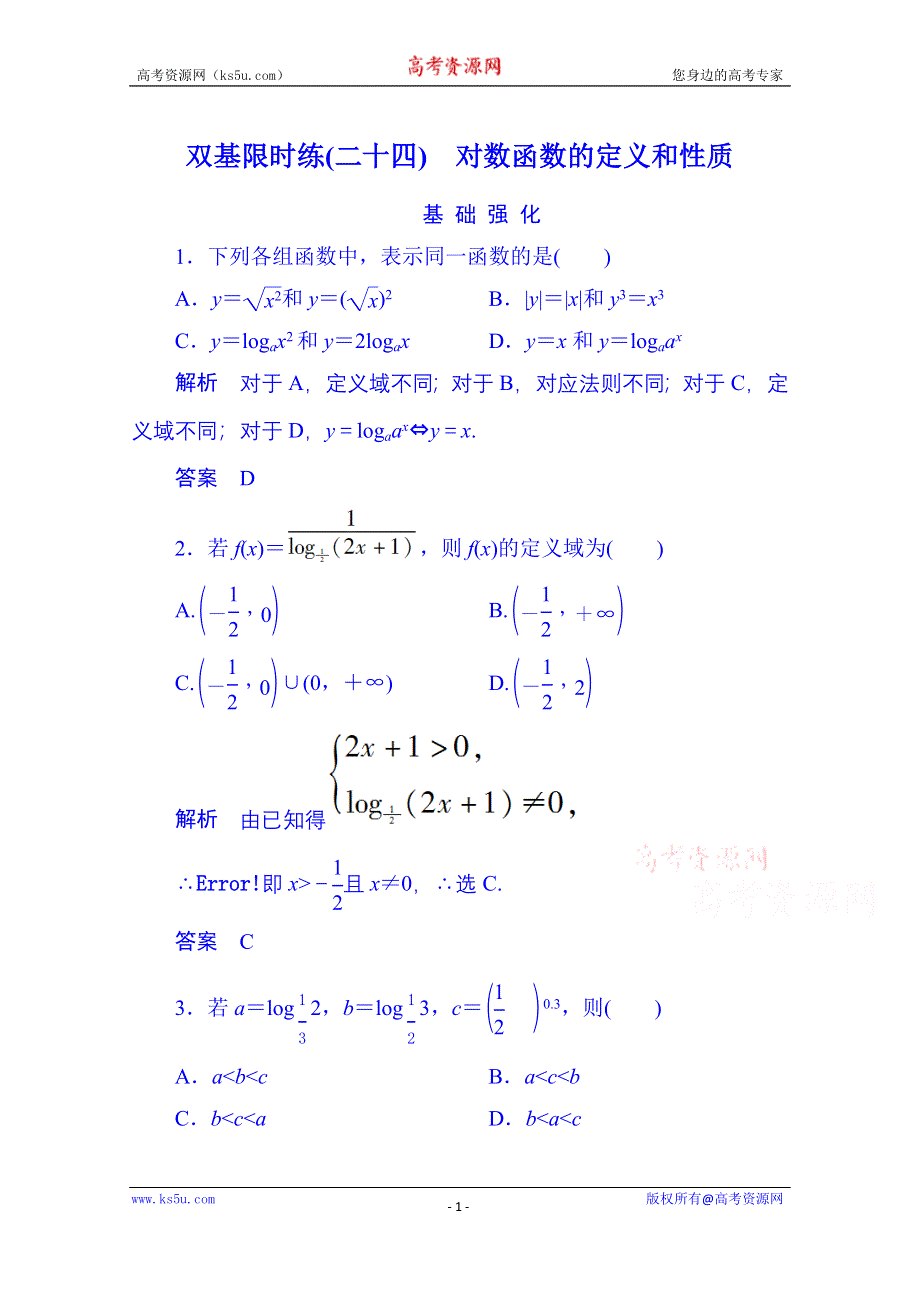 《名师一号》2014-2015学年高中数学人教B版必修1双基限时练24 对数函数的定义和性质(第三章).doc_第1页