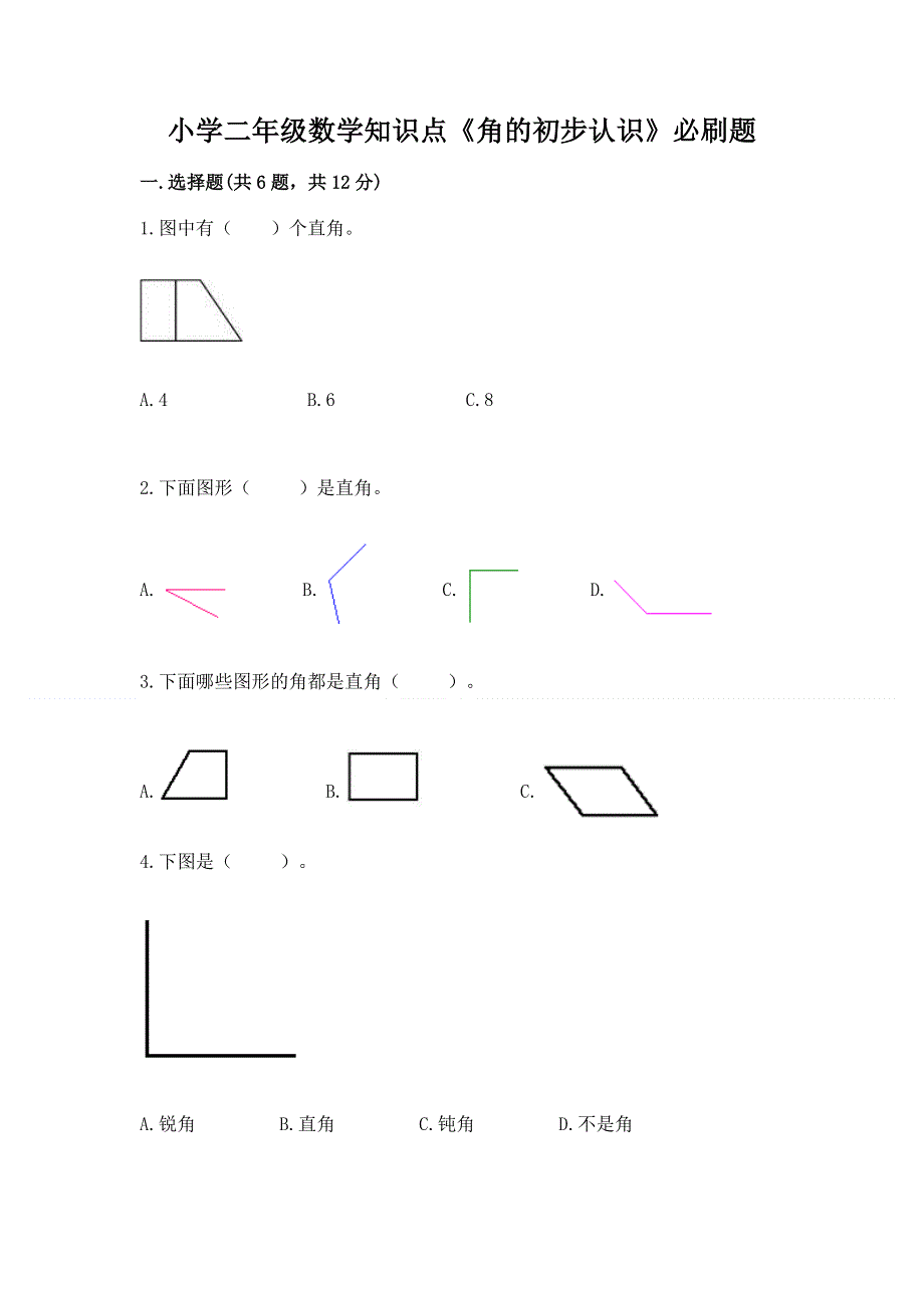 小学二年级数学知识点《角的初步认识》必刷题（含答案）word版.docx_第1页