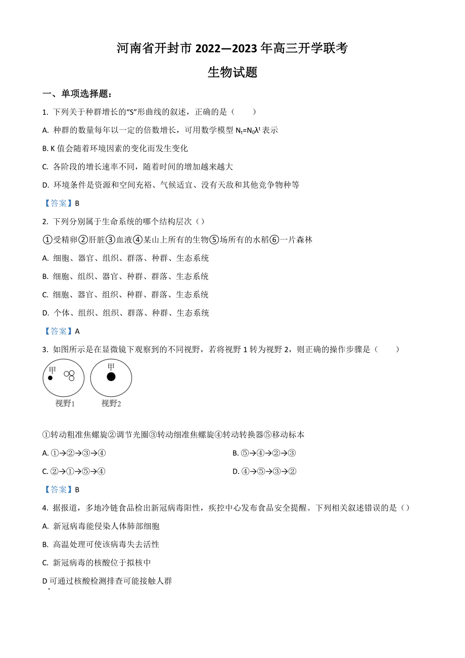 河南省开封市2022-2023学年高三上学期开学联考试题 生物 WORD版含答案.doc_第1页