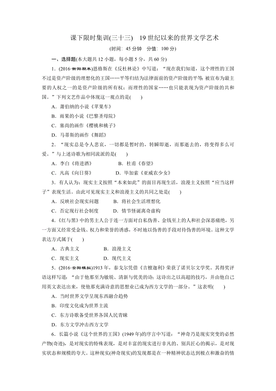 《创新方案》2017届新课标高考历史总复习练习：课下限时集训（三十三）　19世纪以来的世界文学艺术 WORD版含解析.doc_第1页