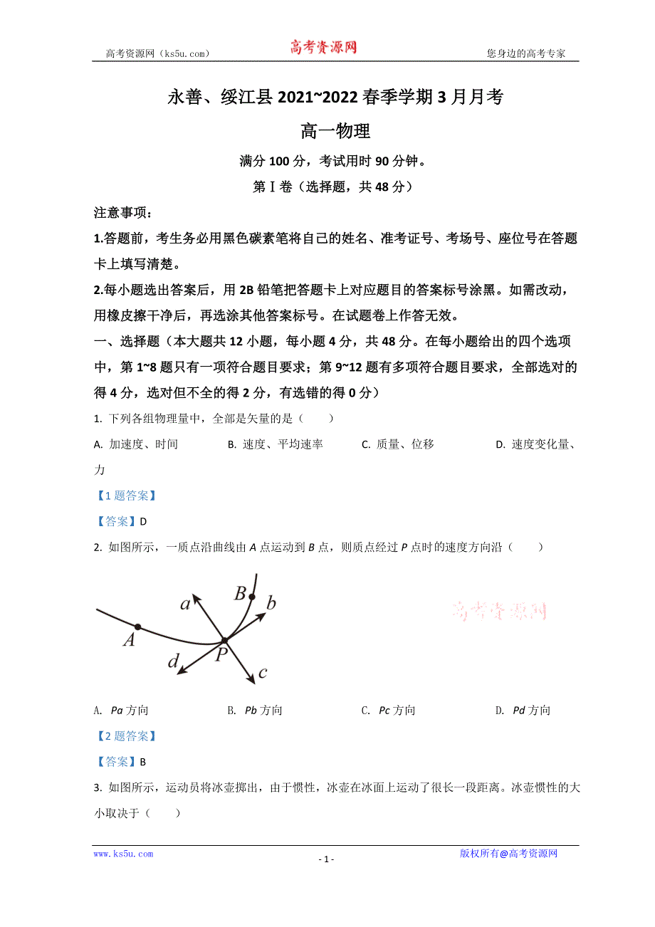 云南省昭通市永善、绥江县2021-2022学年高一下学期3月月考试题 物理 WORD版含答案.doc_第1页