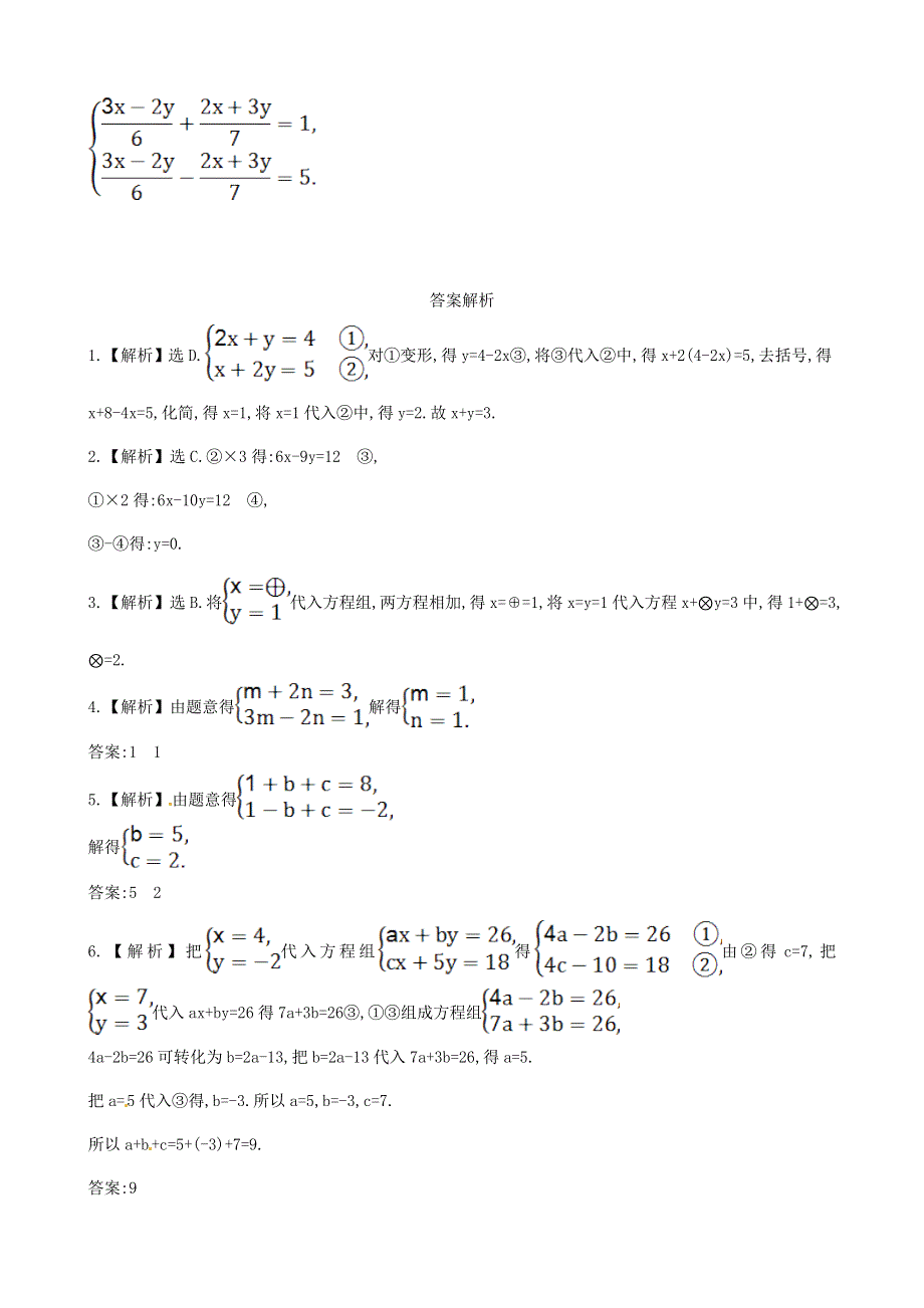 七年级数学下册 第1章 二元一次方程组1.2 二元一次方程组的解法1.2.2加减消元法（第2课时）课后作业（新版）湘教版.doc_第3页