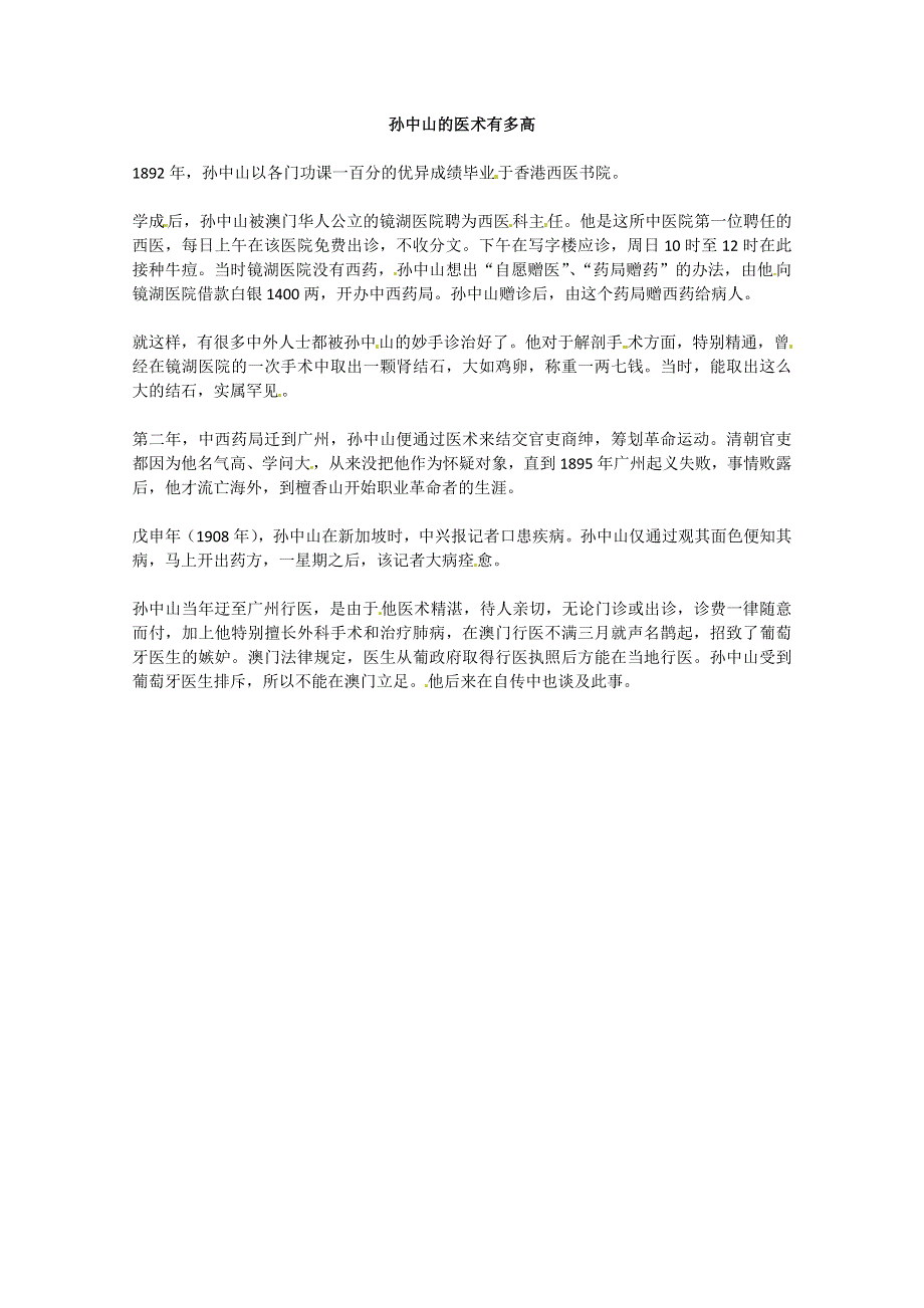 2013学年高一优秀阅读材料之民国故事：孙中山的医术有多高.doc_第1页