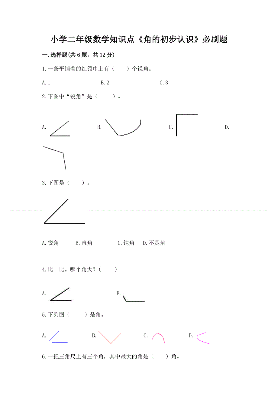 小学二年级数学知识点《角的初步认识》必刷题（各地真题）.docx_第1页