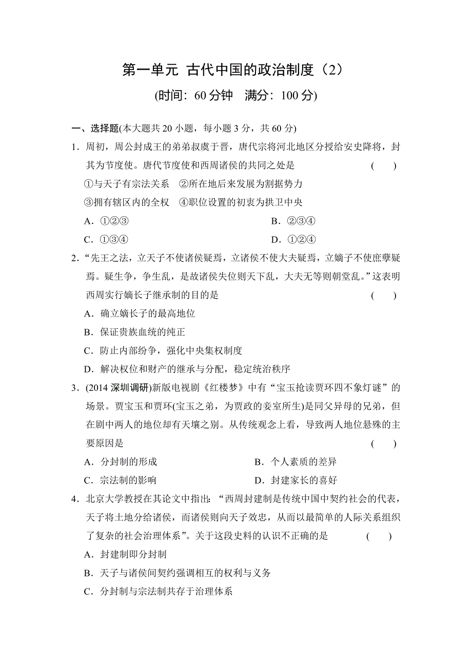 《创新方案》2017届新课标高考历史总复习练习：第一单元 古代中国的政治制度（2） WORD版含解析.doc_第1页