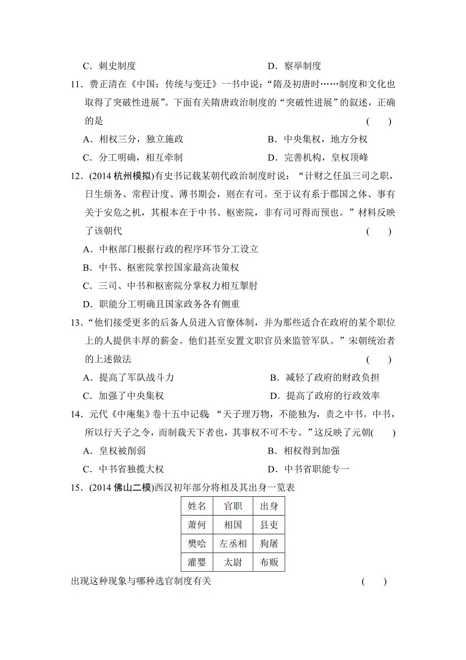 《创新方案》2017届新课标高考历史总复习练习：第一单元 古代中国的政治制度（2） WORD版含解析.doc_第3页