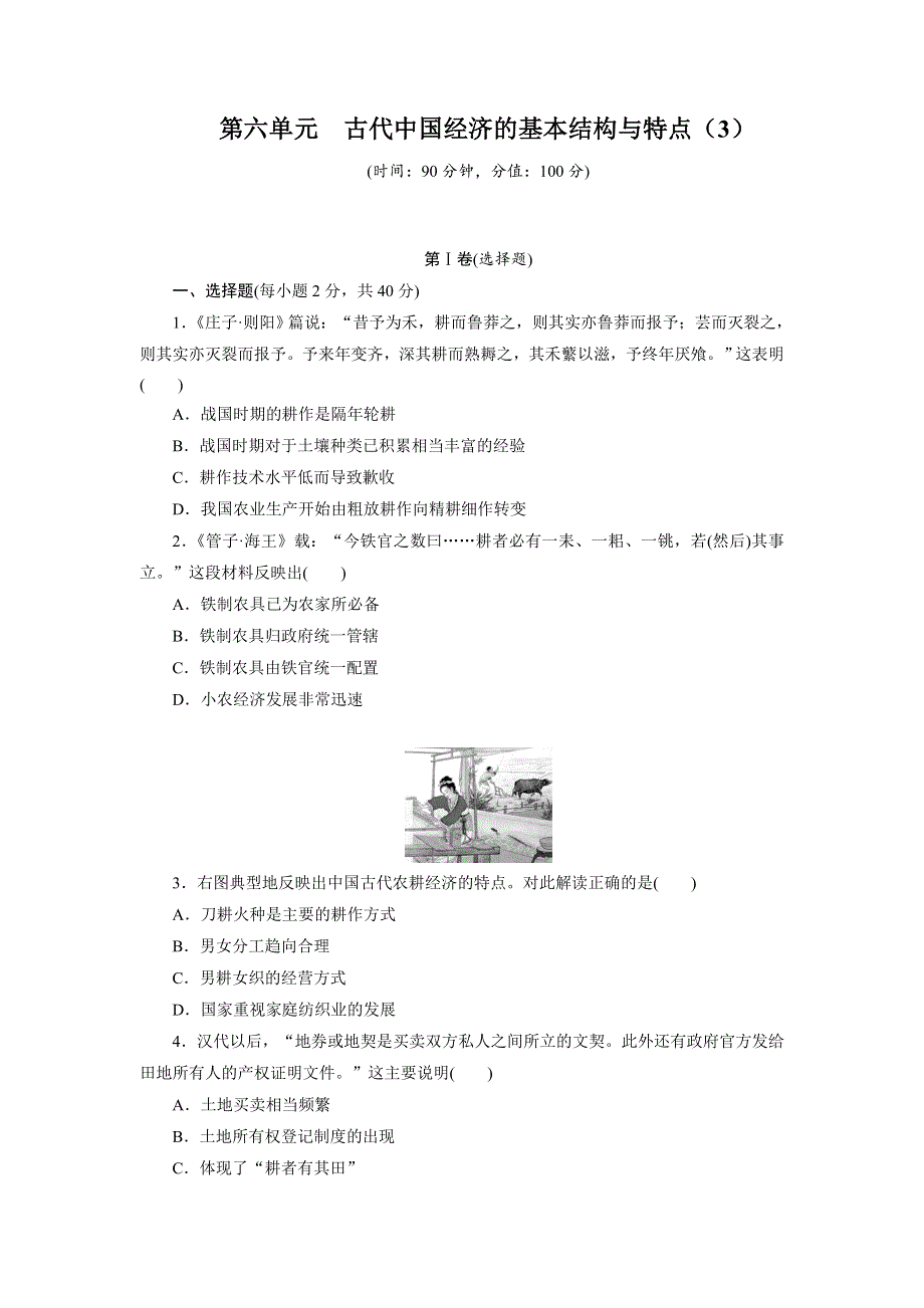 《创新方案》2017届新课标高考历史总复习练习：第六单元 古代中国经济的基本结构与特点（3） WORD版含解析.doc_第1页