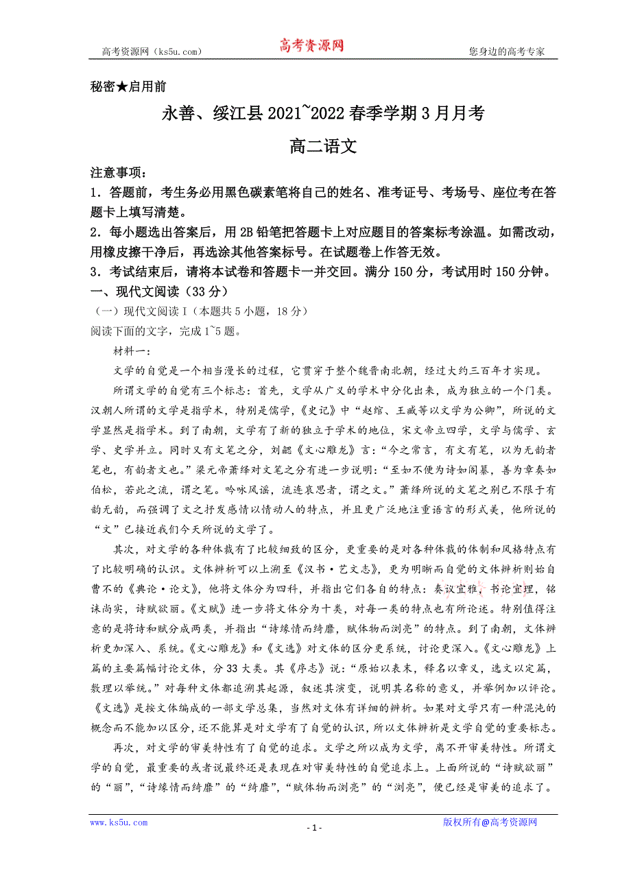 云南省昭通市永善、绥江县2021-2022学年高二下学期3月月考试题 语文 WORD版含解析.doc_第1页