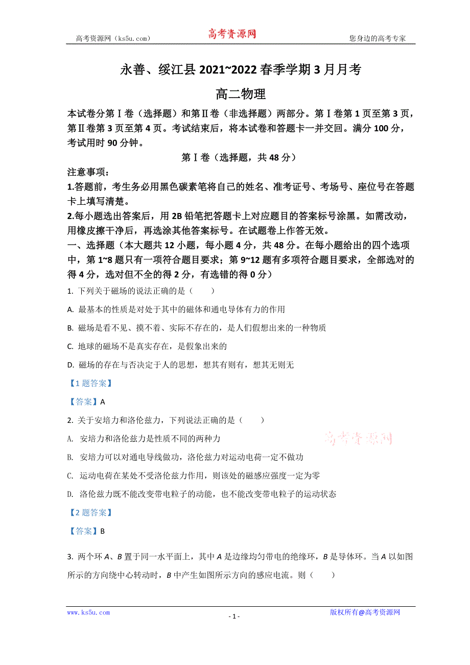 云南省昭通市永善、绥江县2021-2022学年高二下学期3月月考试题 物理 WORD版含答案.doc_第1页