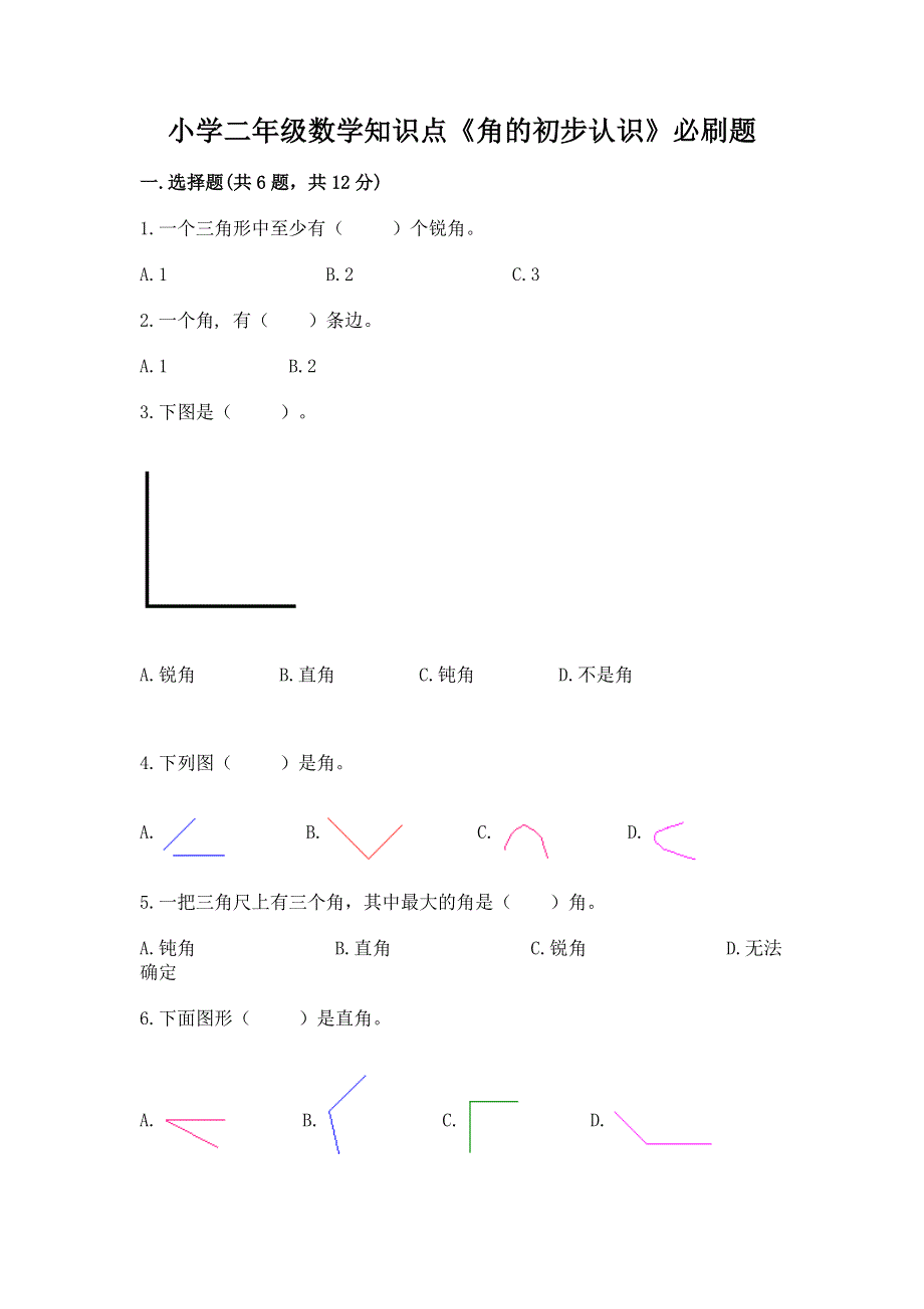 小学二年级数学知识点《角的初步认识》必刷题（名师推荐）.docx_第1页