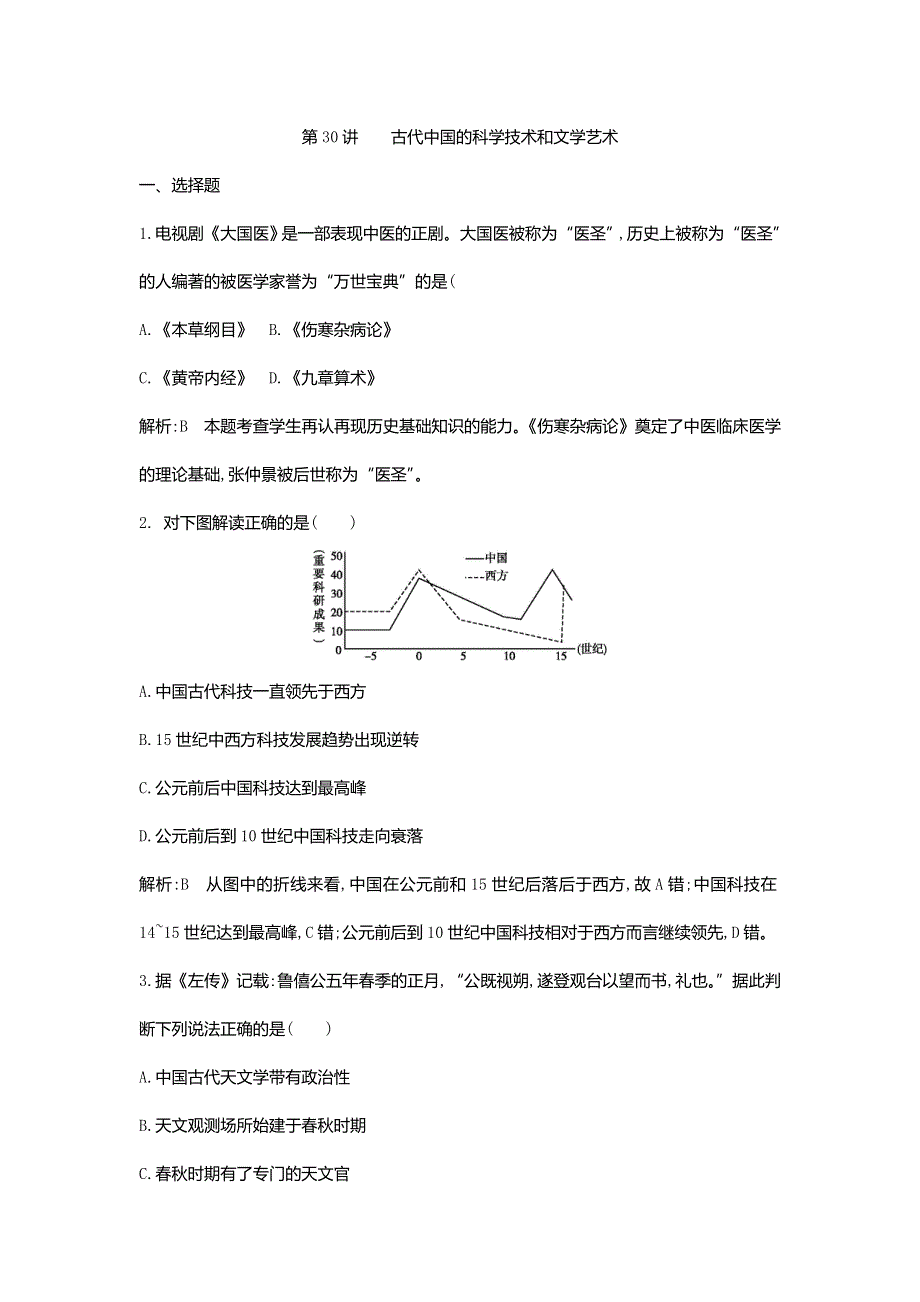 《创新方案》2017届新课标高考历史总复习练习：第30讲 古代中国的科学技术和文学艺术 WORD版含解析.doc_第1页