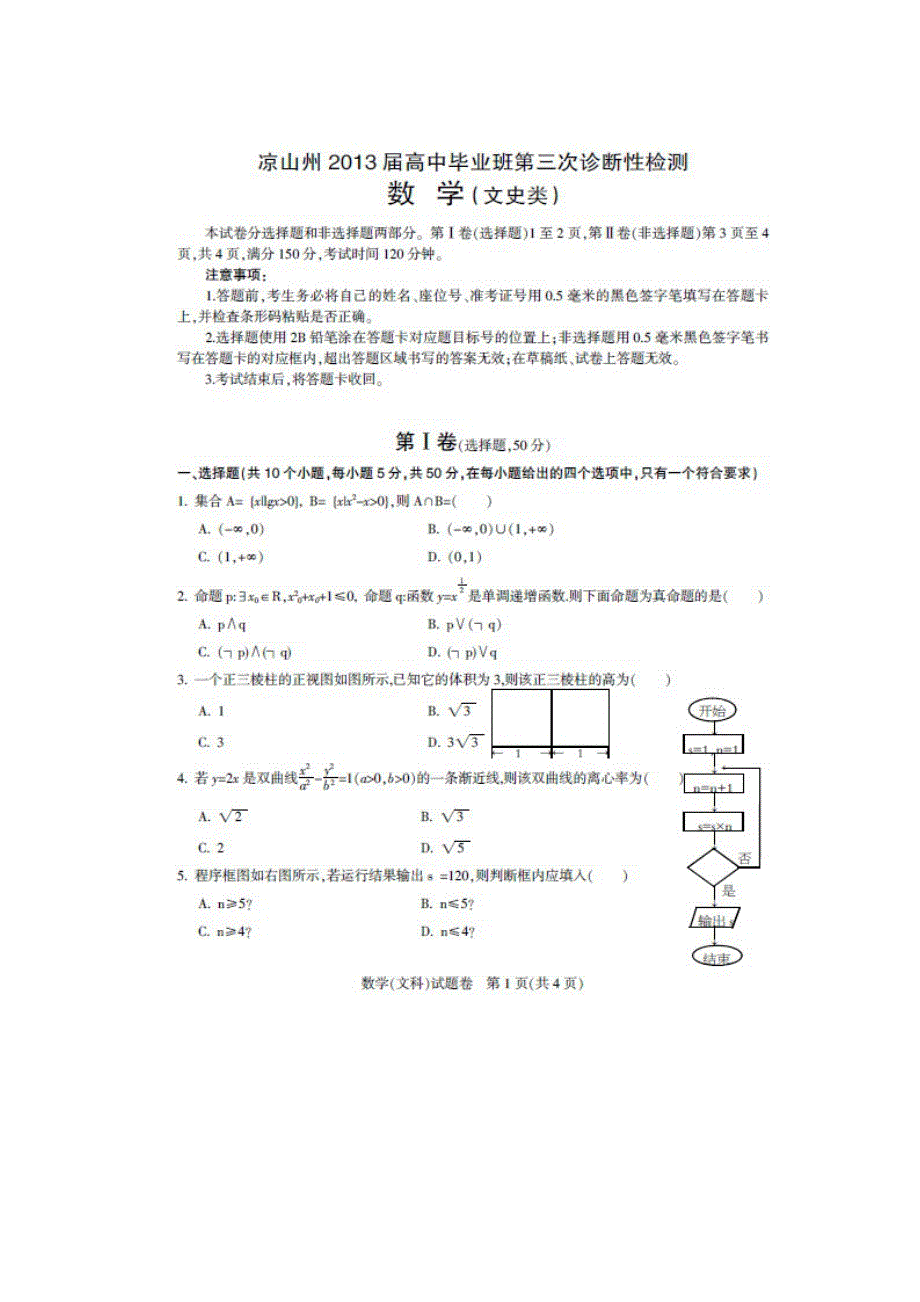 四川省凉山州2013届高三第三次诊断性测试数学（文）试题 扫描版含答案.doc_第1页