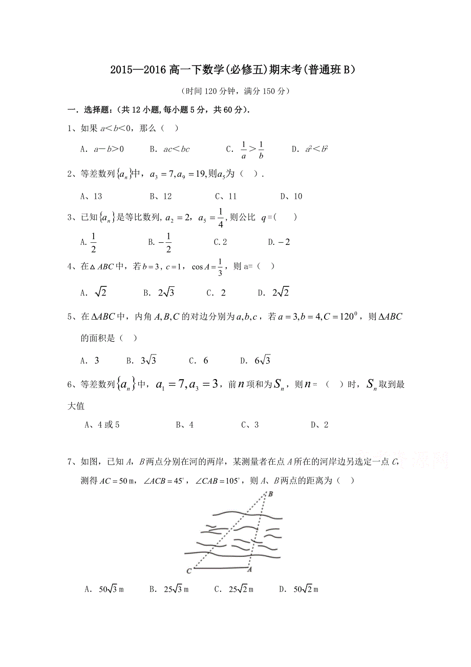 云南省昭通市昭阳区布嘎乡中学2015-2016学年高一下学期期末考试数学试题（B卷） WORD版含答案.doc_第1页