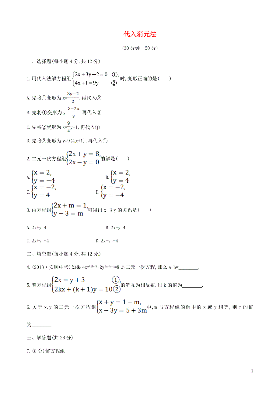 七年级数学下册 第1章 二元一次方程组1.2 二元一次方程组的解法1.2.1代入消元法课后作业（新版）湘教版.doc_第1页