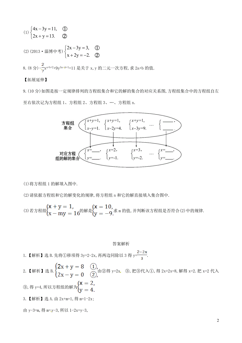 七年级数学下册 第1章 二元一次方程组1.2 二元一次方程组的解法1.2.1代入消元法课后作业（新版）湘教版.doc_第2页