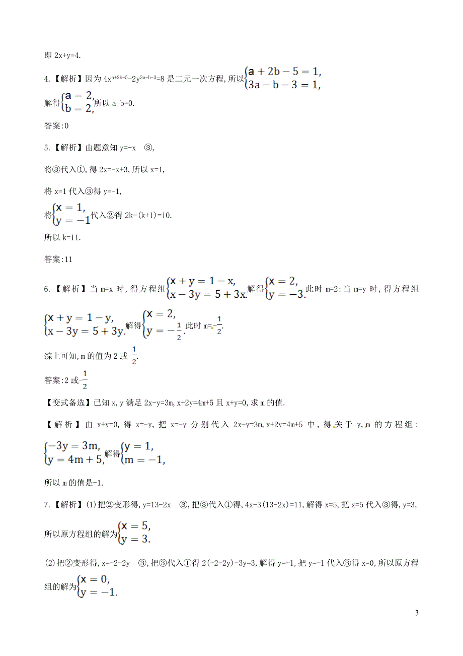 七年级数学下册 第1章 二元一次方程组1.2 二元一次方程组的解法1.2.1代入消元法课后作业（新版）湘教版.doc_第3页