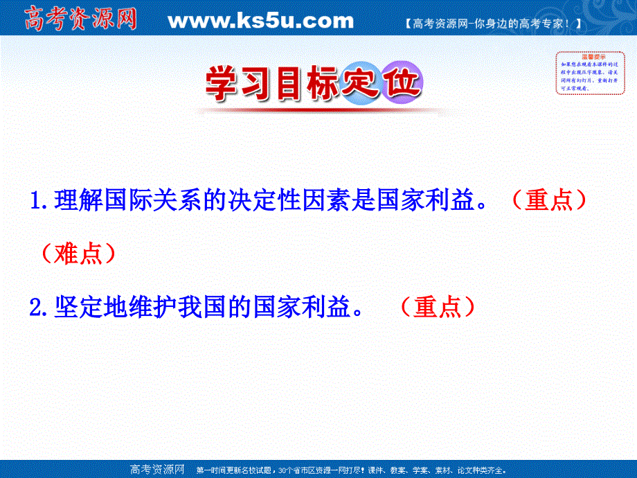 2020-2021学年高中人教版政治必修二课件：第九课 第二框 坚持国家利益至上 .ppt_第3页