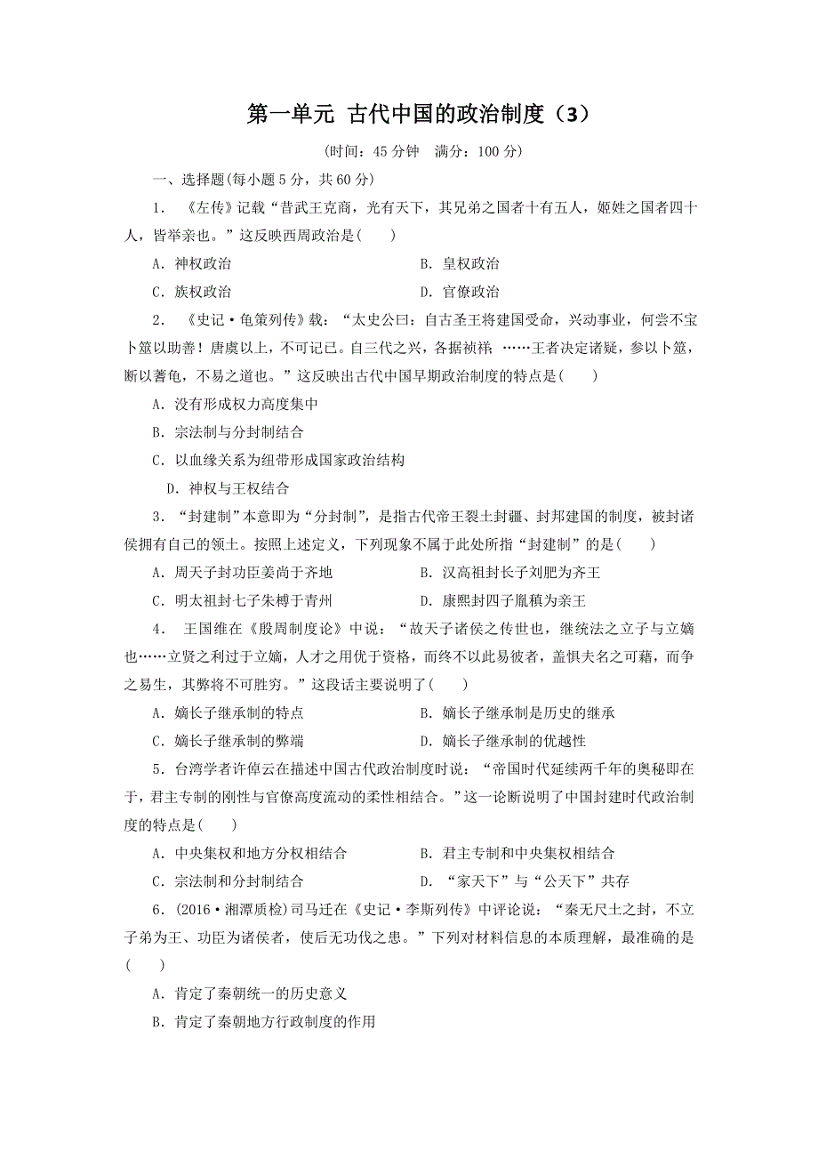 《创新方案》2017届新课标高考历史总复习练习：第一单元 古代中国的政治制度（3） WORD版含解析.doc_第1页