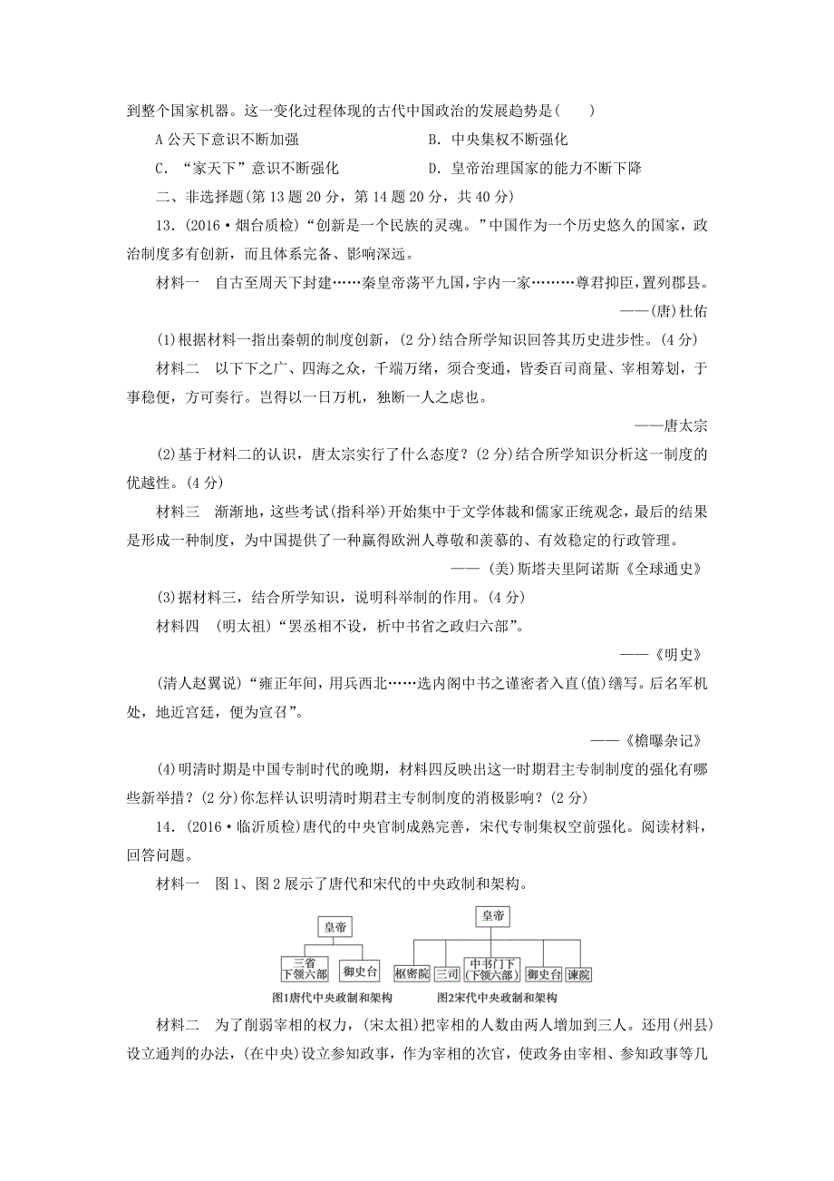 《创新方案》2017届新课标高考历史总复习练习：第一单元 古代中国的政治制度（3） WORD版含解析.doc_第3页