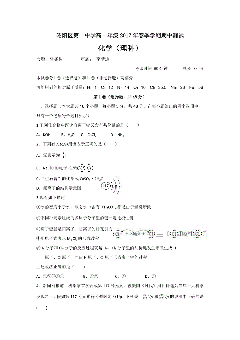 云南省昭通市昭阳区第一中学2016-2017学年高一下学期期中考试化学（理）试题 WORD版含答案.doc_第1页