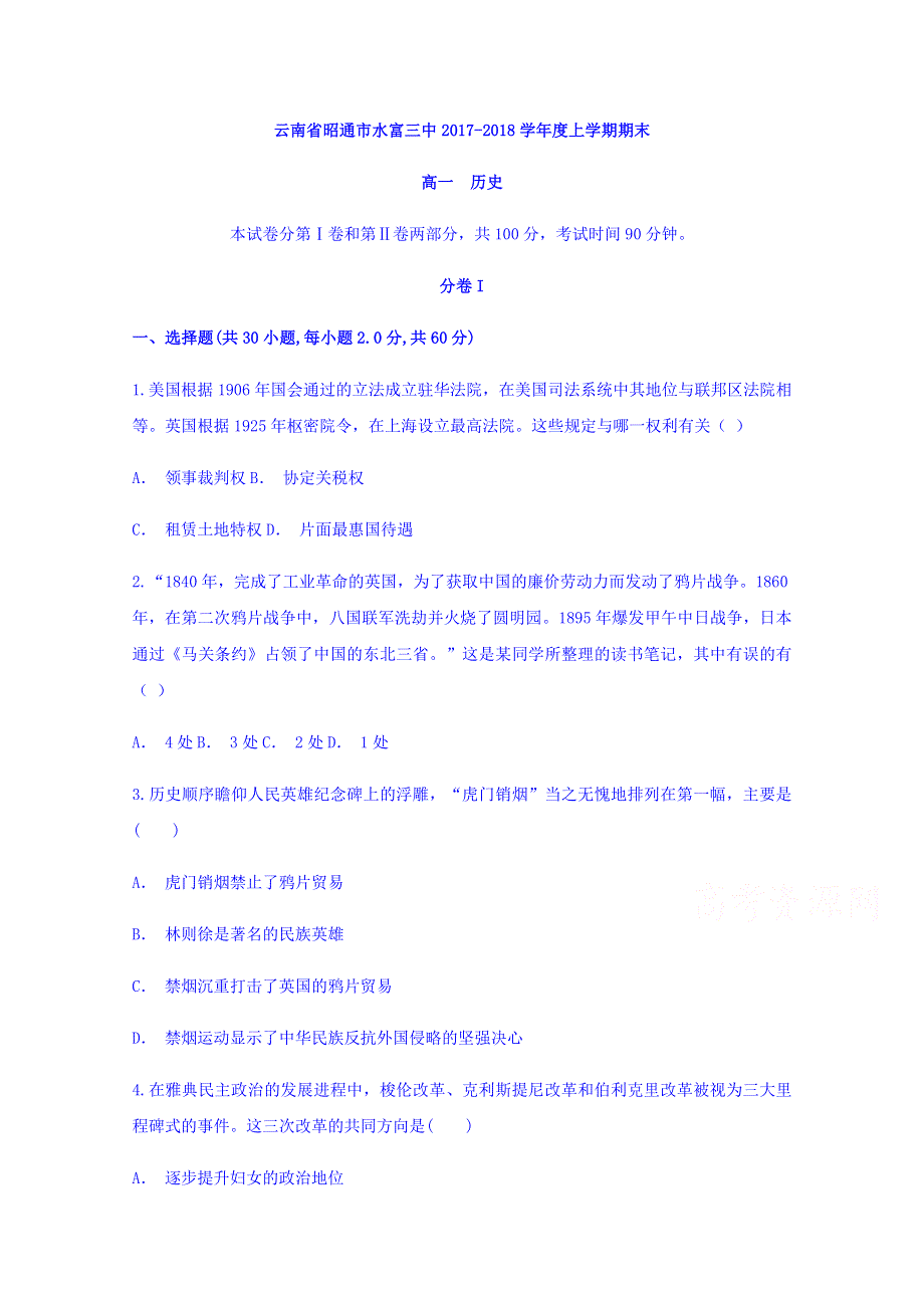 云南省昭通市水富三中2017-2018学年高一上学期期末考试历史试题 WORD版含答案.doc_第1页