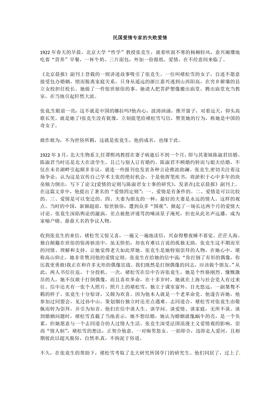 2013学年高一优秀阅读材料之民国故事：民国爱情专家的失败爱情.doc_第1页