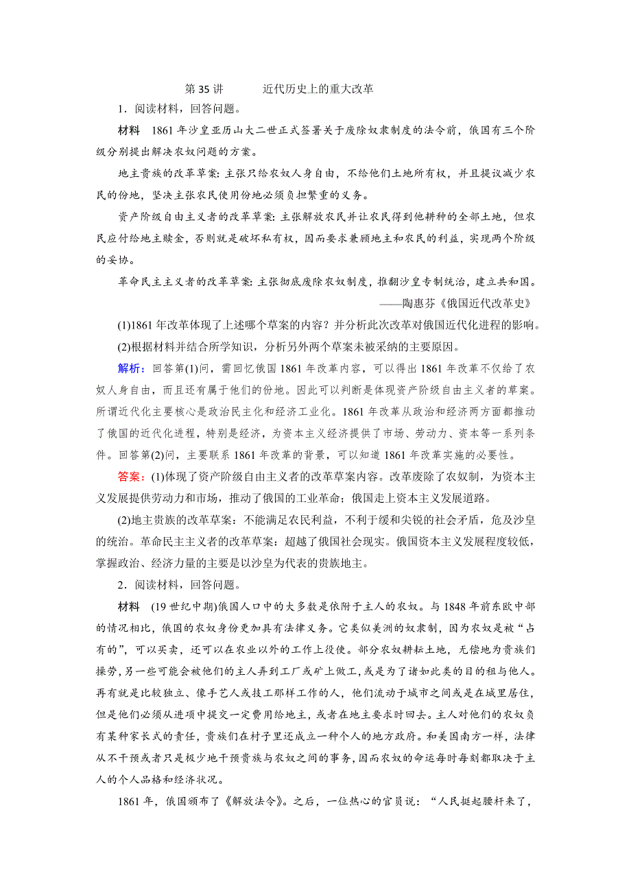 《创新方案》2017届新课标高考历史总复习练习：第35讲 近代历史上的重大改革 WORD版含解析.doc_第1页