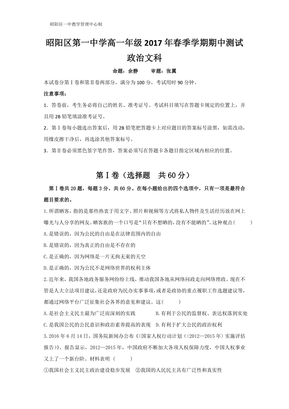 云南省昭通市昭阳区第一中学2016-2017学年高一下学期期中考试政治（文）试题 WORD版含答案.doc_第1页