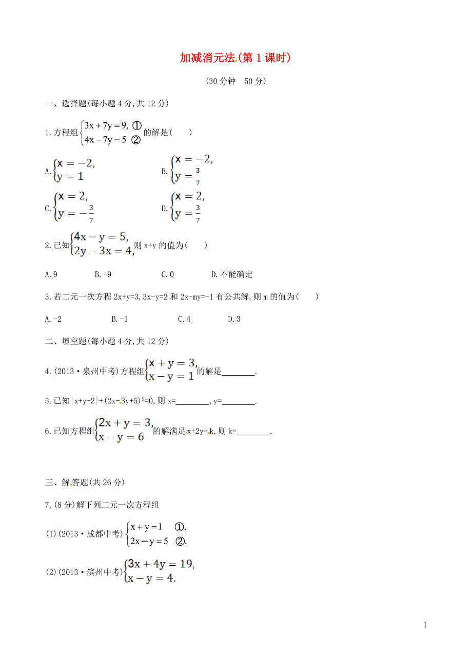 七年级数学下册 第1章 二元一次方程组1.2 二元一次方程组的解法1.2.2加减消元法（第1课时）课后作业（新版）湘教版.doc_第1页