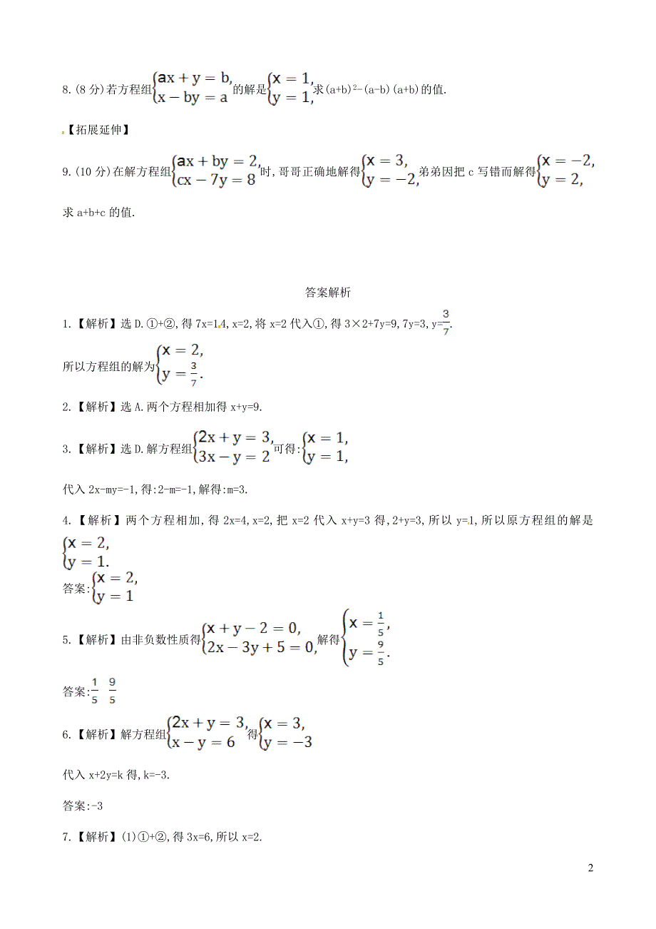 七年级数学下册 第1章 二元一次方程组1.2 二元一次方程组的解法1.2.2加减消元法（第1课时）课后作业（新版）湘教版.doc_第2页