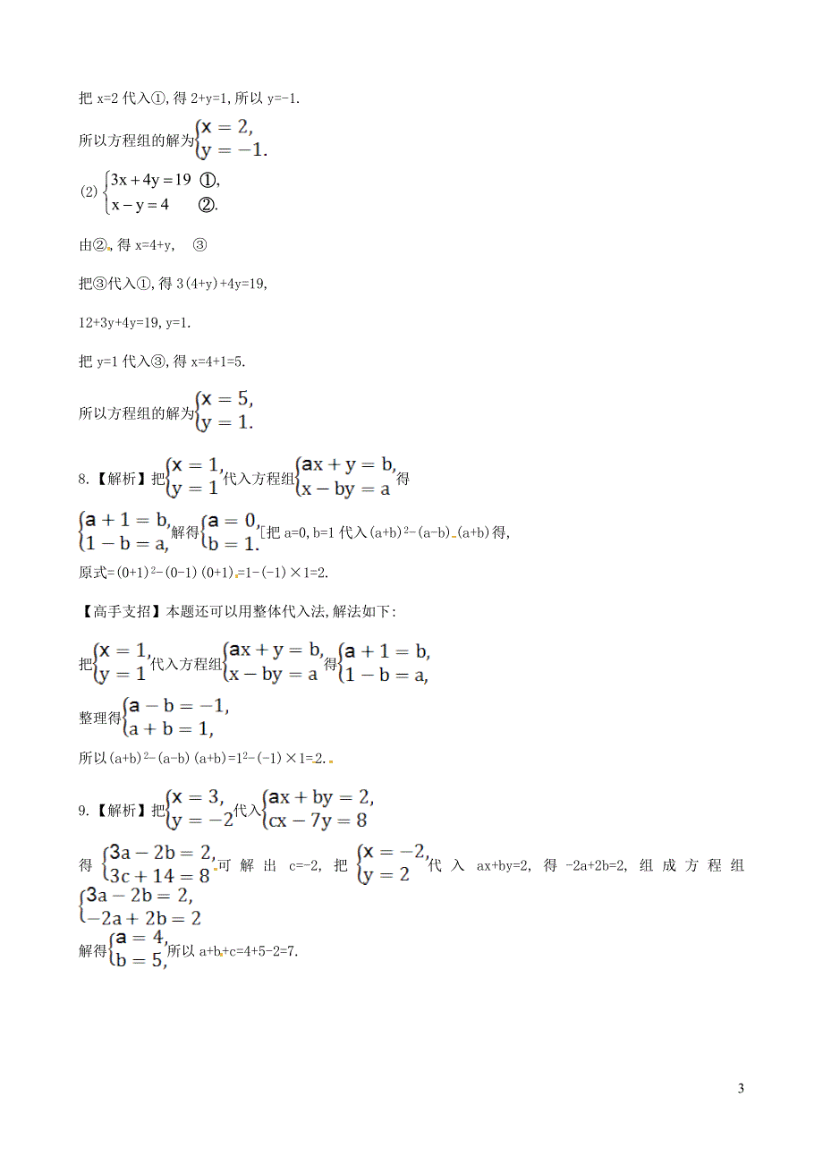 七年级数学下册 第1章 二元一次方程组1.2 二元一次方程组的解法1.2.2加减消元法（第1课时）课后作业（新版）湘教版.doc_第3页