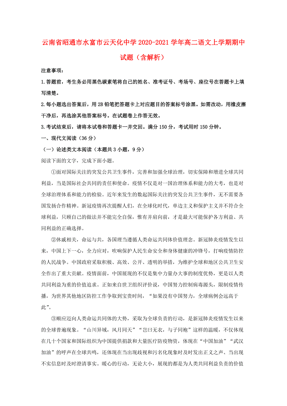 云南省昭通市水富市云天化中学2020-2021学年高二语文上学期期中试题（含解析）.doc_第1页