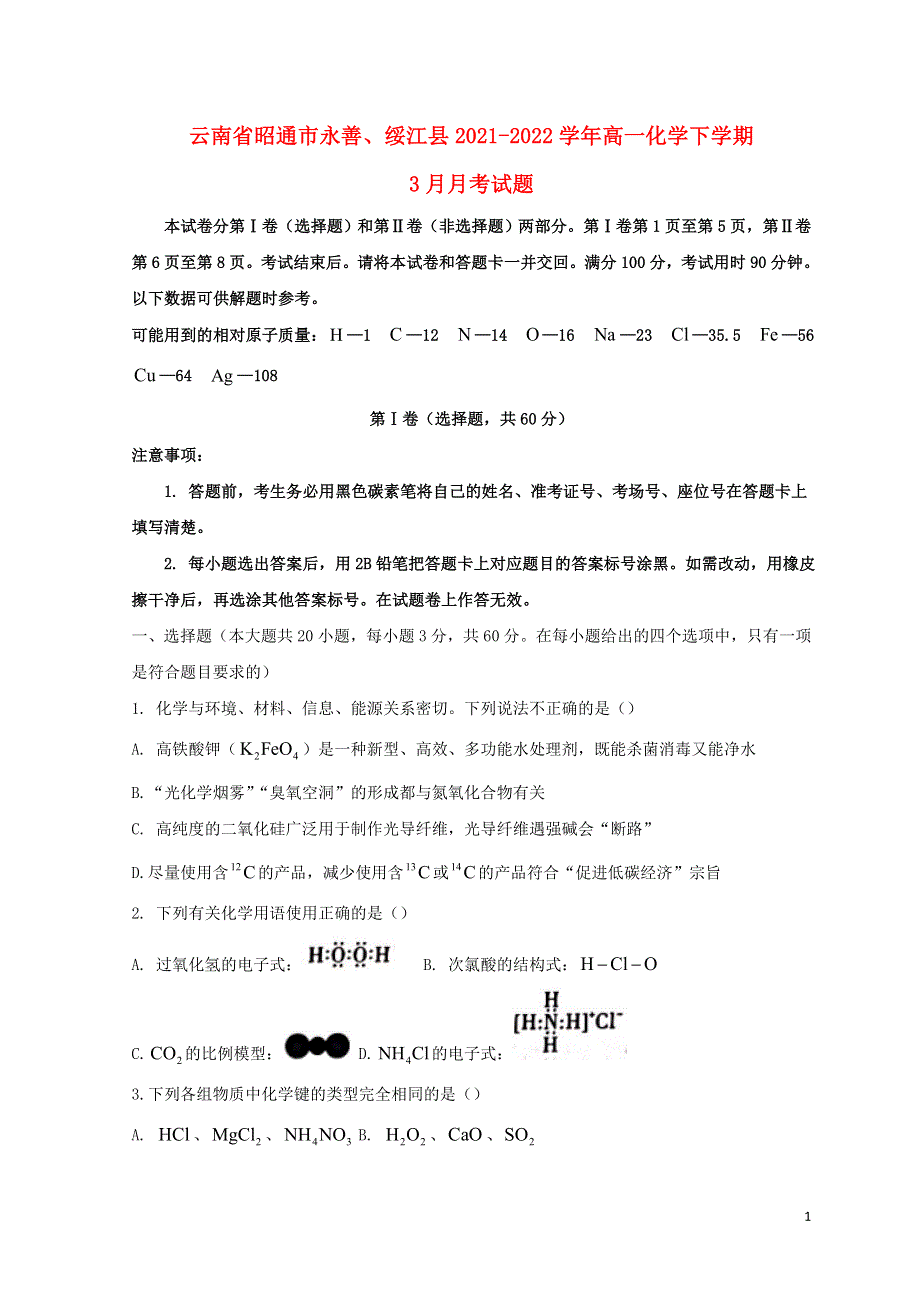 云南省昭通市永善、绥江县2021-2022学年高一化学下学期3月月考试题.doc_第1页