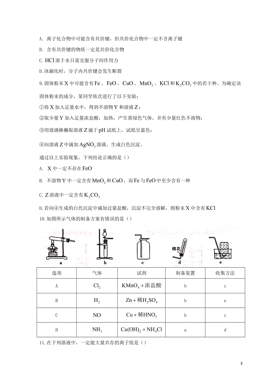 云南省昭通市永善、绥江县2021-2022学年高一化学下学期3月月考试题.doc_第3页