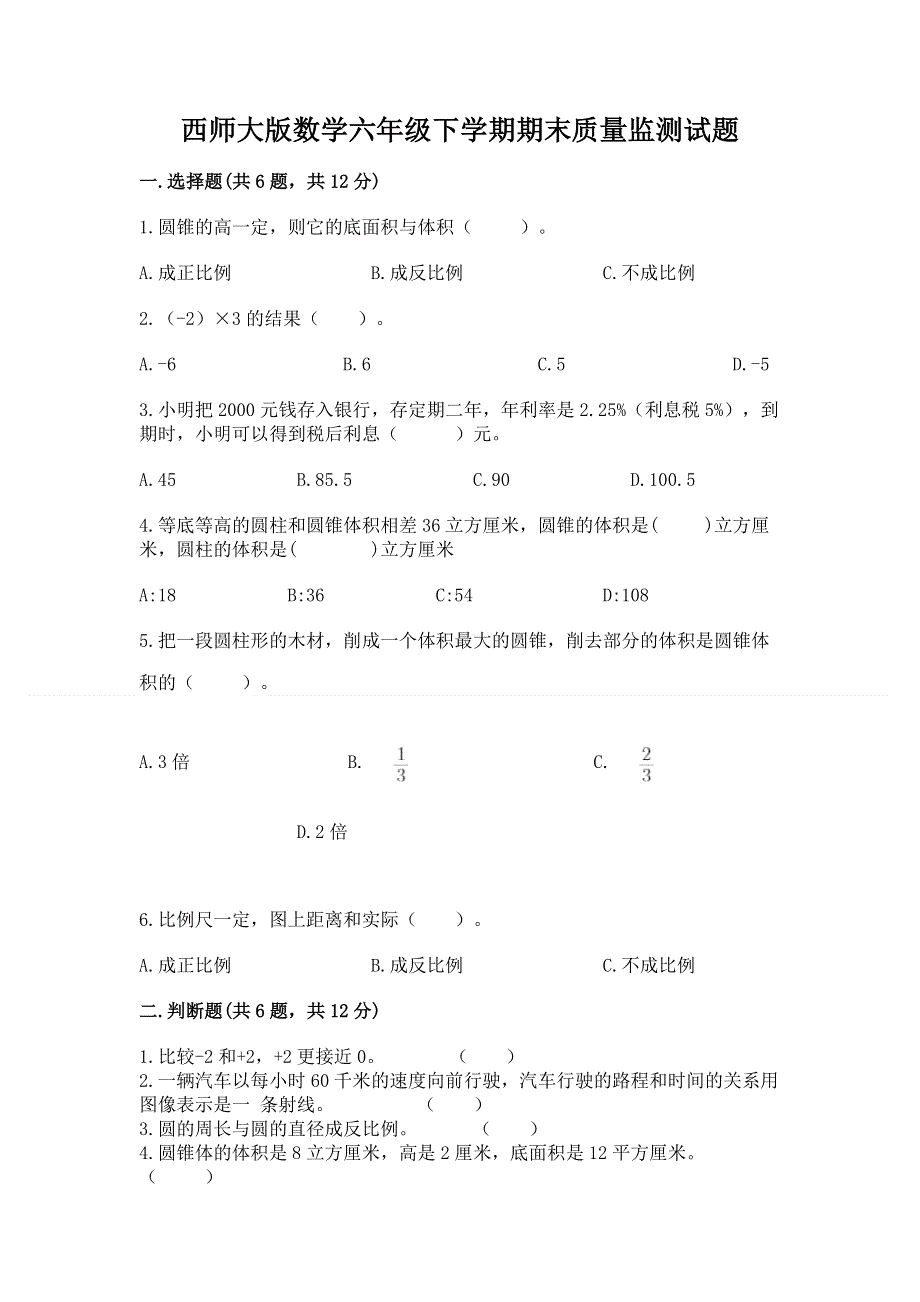 西师大版数学六年级下学期期末质量监测试题及参考答案一套.docx_第1页