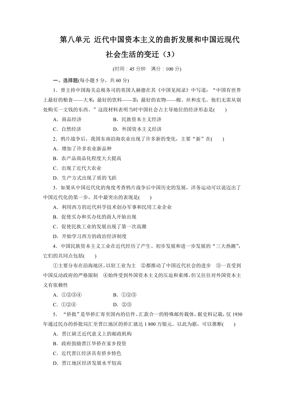 《创新方案》2017届新课标高考历史总复习练习：第八单元 近代中国资本主义的曲折发展和近现代中国社会生活的变迁（3） WORD版含解析.doc_第1页